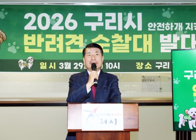 구리시, ‘반려견 순찰대’ 출범… 시민 참여형 방범 활동 시작