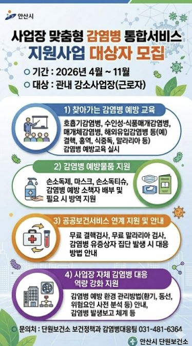 '사업장 맞춤형 감염병 통합서비스 지원사업' 디지털 홍보자료.