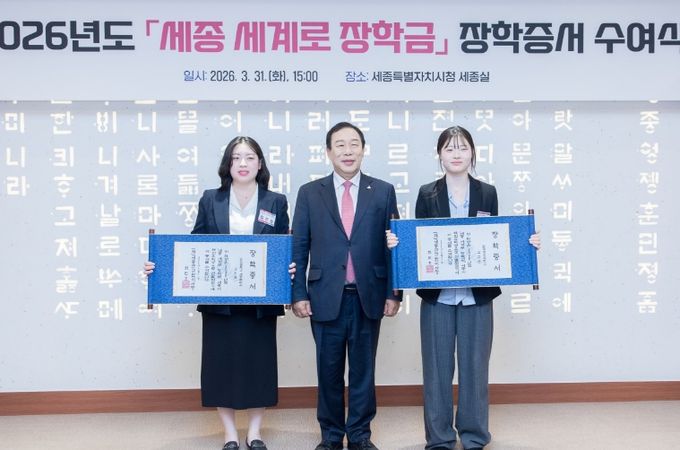 '세종 세계로' 해외 유학 장학생 2명 선발