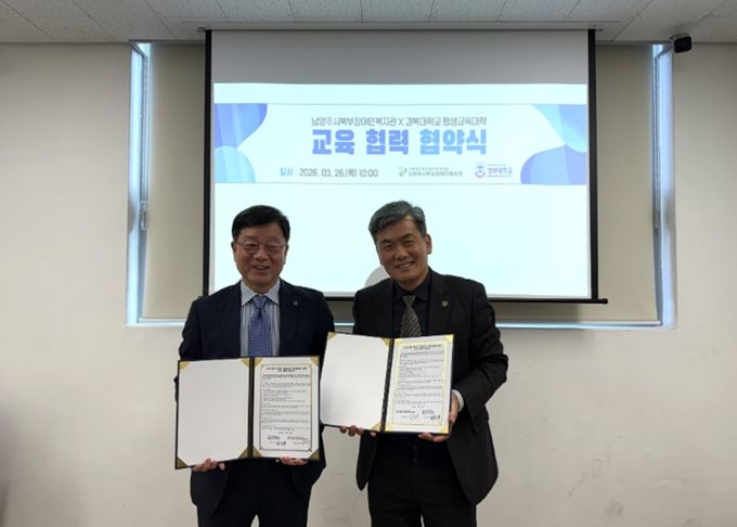 남양주시북부장애인복지관, 경복대학교 평생교육대학과 '평생교육 활성화를 위한 업무 협약 체결'