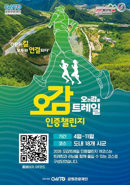 ‘오감트레일 인증챌린지’ 포스터