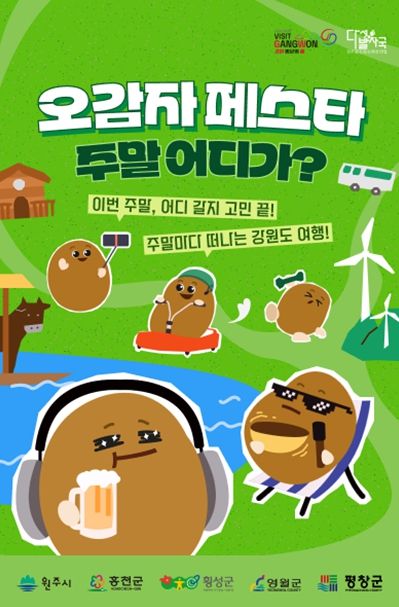 2026년 다섯발자국 공동 홍보 마케팅 사업 ‘오감자 페스타’메인 포스터 및 4월 모객 포스터