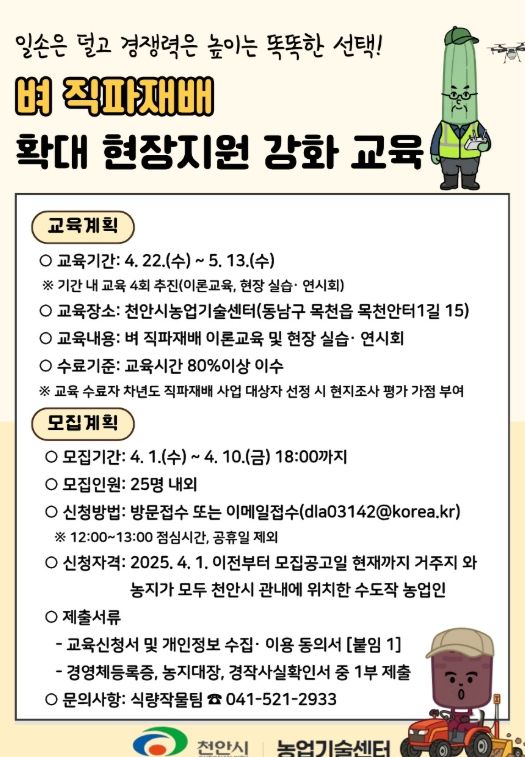 1. 천안시농업기술센터 벼 직파재배 확대 현장지원 강화 교육 홍보문.