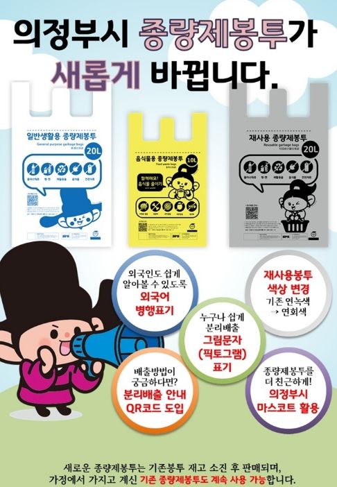 의정부시, ‘알기 쉬운 종량제봉투’ 디자인 도입