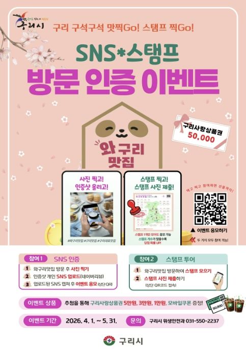 구리시, 맛집 찾아 떠나는 '와구리맛집 방문 인증 행사' 운영