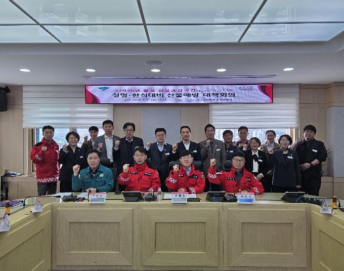 산불예방 대책 회의