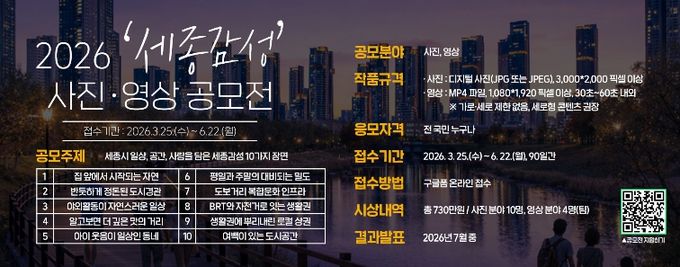 세종시문화관광재단, ‘2026 세종감성 사진영상 공모전’ 개최-홍보 이미지