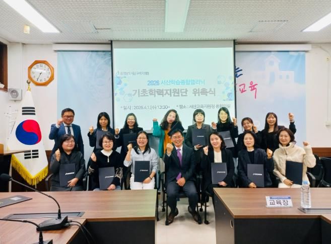 서산교육지원청, ‘2026 기초학력지원단’ 위촉식 개최