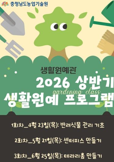 ‘생활원예 프로그램’ 참여자 모집