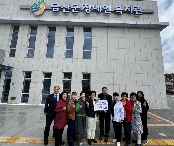 한국부인회 금산지회 금산군장애인복지관 후원금 전달