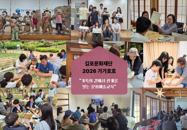 김포문화재단, 2026 생활밀착형 문화예술교육 지원사업 ‘가가호호’ 운영기관 2년 연속 선정