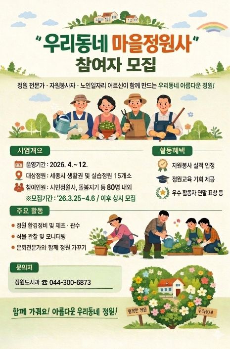 세종시, 일상 속 정원 가꾸는 '우리동네 마을정원사' 모집