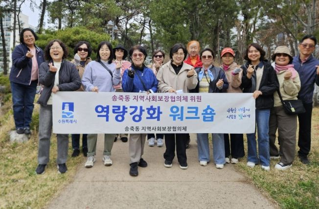 수원시 장안구 송죽동 지역사회보장협의체, 위원 역량강화 워크숍 개최