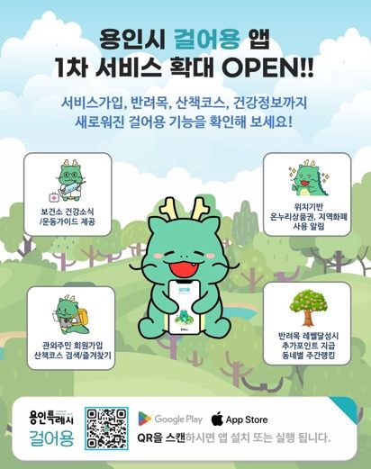 용인특례시 산책앱 '걸어용' 홍보 포스터