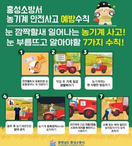 홍성소방서, 영농철 농기계 안전사고 주의 당부