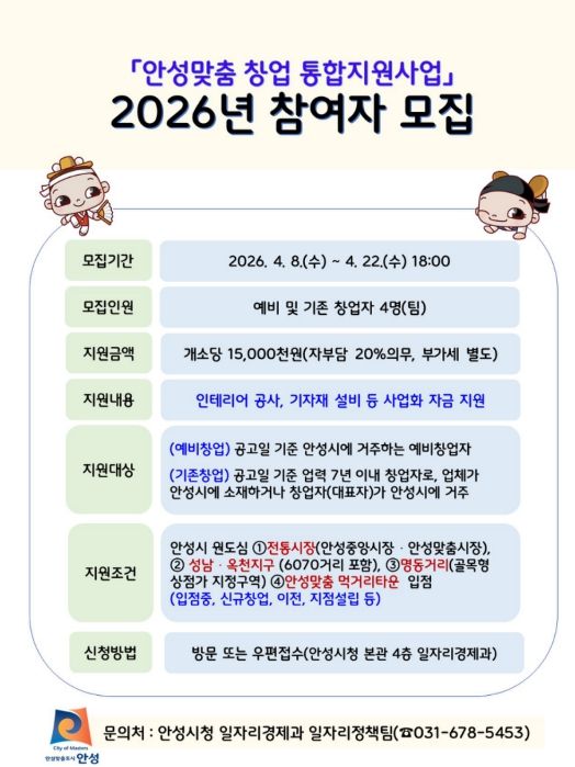 안성시, '2026년 안성맞춤 창업 통합지원사업' 참여자 모집