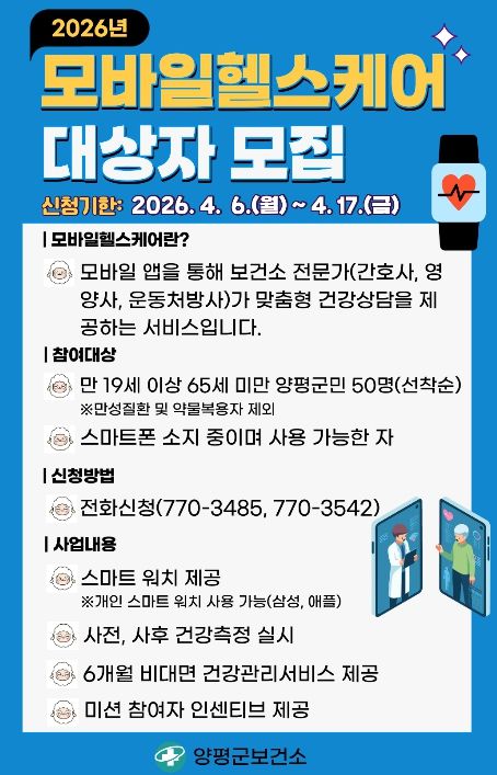 ‘모바일헬스케어’ 모집 포스터