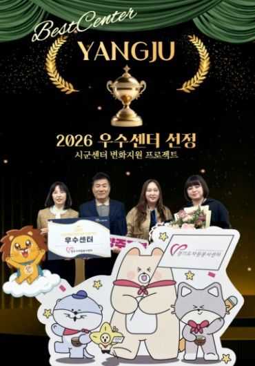 양주시자원봉사센터, 경기도 “2026 시·군센터 변화지원 프로젝트” 우수센터 선정