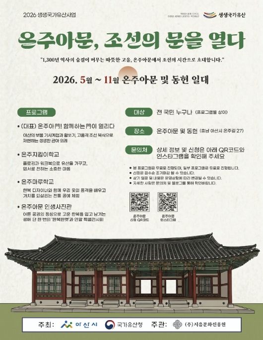 ‘온주아문 조선의 문을 열다’ 포스터