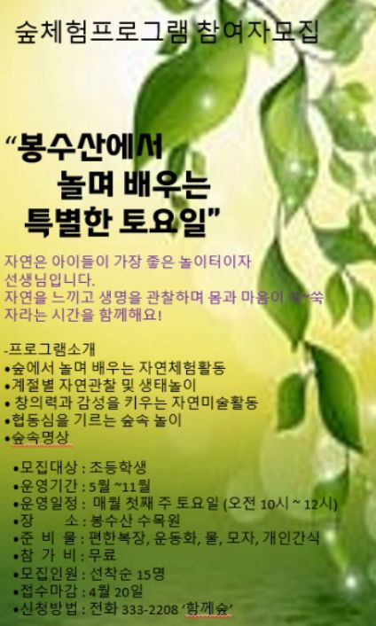 봉수산수목원 숲해설 프로그램 홍보물