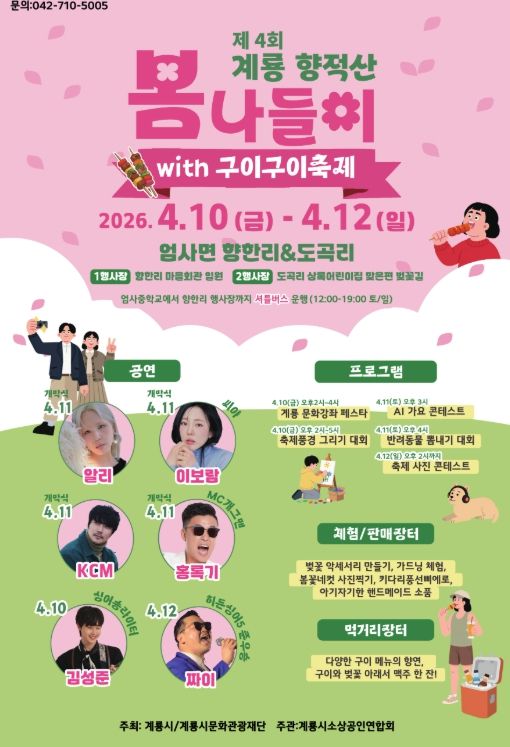 계룡 향적산 봄나들이 행사 홍보포스터