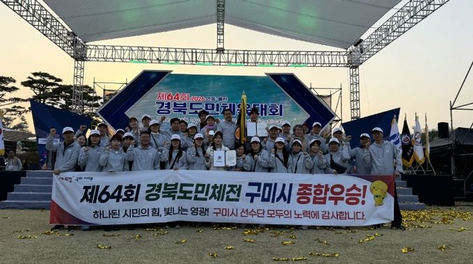 구미시, 경북도민체육대회 '종합우승'…명품 스포츠 도시 저력 입증 제64회 경북도민체육대회 우승_단체사진
