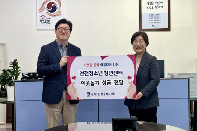 수원시 장안구 정자3동에 따뜻한 나눔… 천천청소년청년센터 청소년·청년 기부 실천