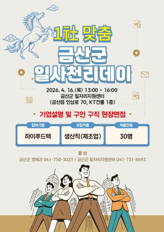 금산군 1사(社) 맞춤 일사천리데이 홍보물
