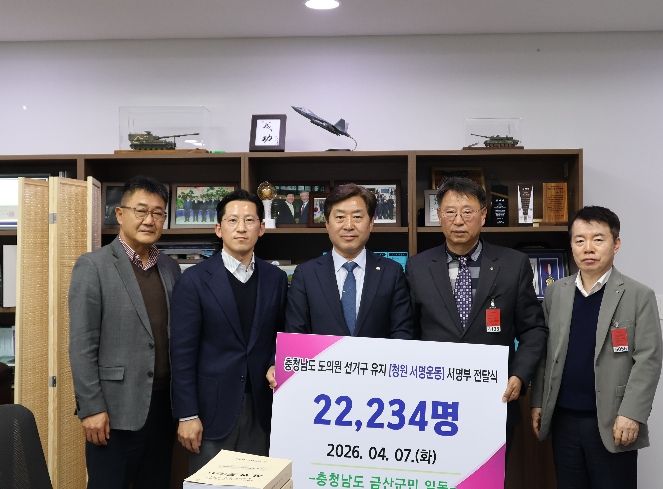 금산군 광역의원 정수 2명 유지 촉구 서명부 황명선 국회의원 전달 기념