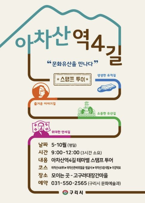 구리시, 아차산 4길 '주제별 도장 찍기 여행(스탬프 투어)' 운영