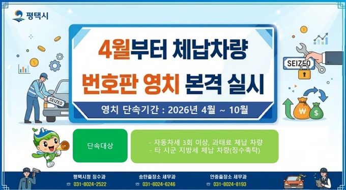 평택시, 4월부터 체납 차량 번호판 영치 본격 돌입