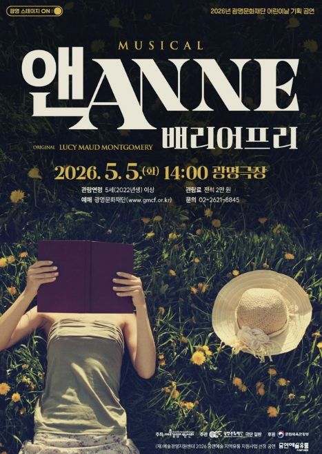뮤지컬 <앤ANNE: 배리어프리> 홍보문