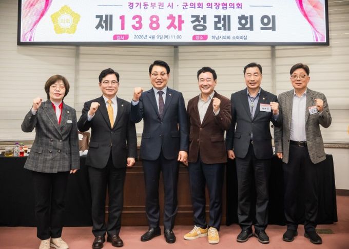 남양주시의회, 경기동부권 시‧군의장협의회 제138차 정례회의 개최
