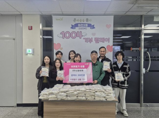 ㈜신광유화, 직장공장새마을운동 양주시협의회와 함께 양주시 회천2동에 칼국수 300인분 기탁