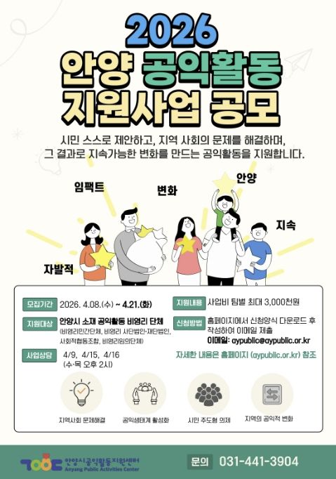 안양시공익활동지원센터, 시민 주도 지역사회 변화를 위한 공익활동 사업 공모