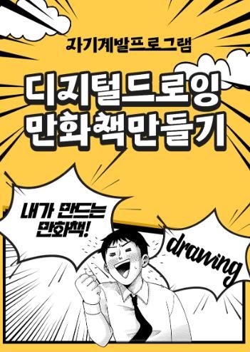 서산시 2026년 학교 밖 청소년 자기계발프로그램 ‘드로잉 툰’ 운영