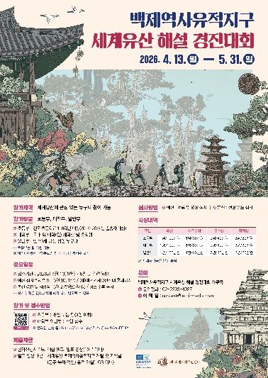 백제역사유적지구 세계유산 해설 경진대회 참가자 모집