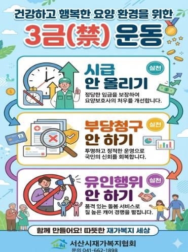 서산시재가복지협회, 건강하고 행복한 요양 환경 조성을 위한 ‘3禁운동’ 전개