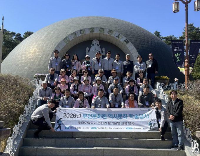 2026년 부천문화원 역사문화 학술답사