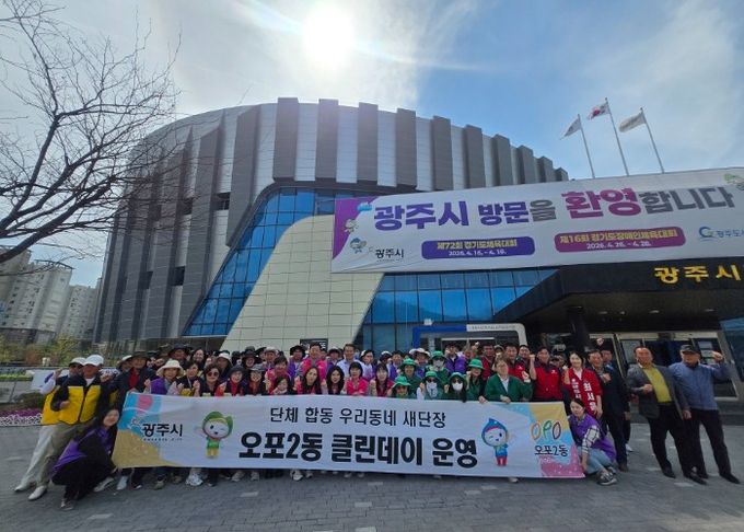 광주시 오포2동, 경기도 체육대회 앞두고 민·관·군·기업 합동 환경 정비 실시