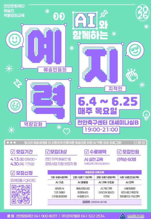 1. 천안문화재단 ‘AI와 함께하는 예지력’ 홍보문.